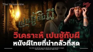 The Unseeable (2006) เปนชู้กับผี