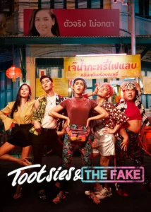 Tootsies And The Fake (2019) ตุ๊ดซี่ส์ & เดอะเฟค