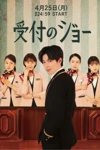 Uketsuke no Jo (2022) พนักงานต้อนรับ โจ