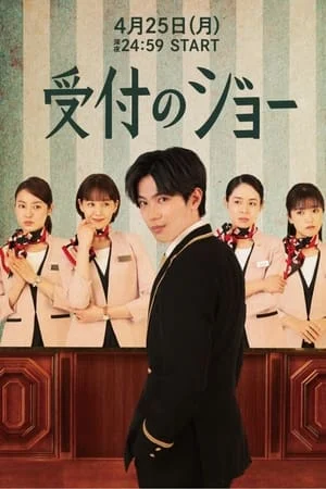 Uketsuke no Jo (2022) พนักงานต้อนรับ โจ