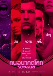 Voyagers (2021) ผจญภัยภารกิจบุกเบิกโลกดวงใหม่