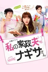 Watashi no Kaseifu Nagisa-san (2020) คุณพ่อบ้านนางิสะของฉัน