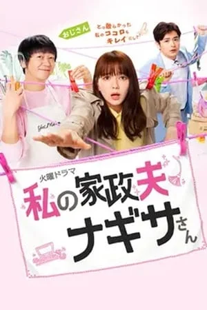 Watashi no Kaseifu Nagisa-san (2020) คุณพ่อบ้านนางิสะของฉัน
