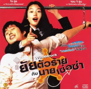 WindStruck (2004) ยัยตัวร้ายกับนายเซ่อซ่า
