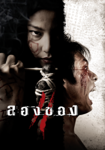 ลองของ 2