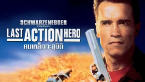 Last Action Hero (1993) คนเหล็กทะลุมิติ