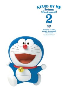 Stand by Me Doraemon 2 (2020) โดราเอมอน เพื่อนกันตลอดไป 2