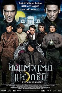 HOR TAEW TAK 3 (2011) หอแต๋วแตก แหวกชิมิ
