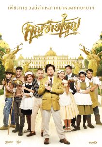 MASTER PETCHTAI (2020) คุณชายใหญ่