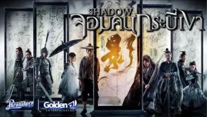 Shadow (2018) จอมคนกระบี่เงา