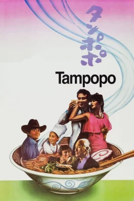 tampopo (1985)