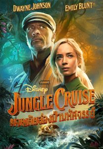 Jungle Cruise (2021) ผจญภัยล่องป่ามหัศจรรย์
