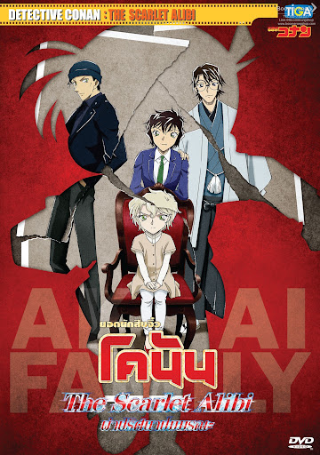 Detective Conan The Scarlet Alibi (2021) ยอดนักสืบจิ๋วโคนัน ผ่าปริศนาปมมรณะ