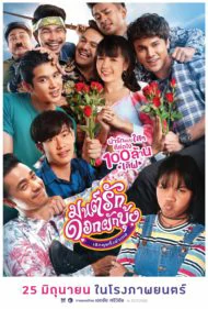 Morning Glory Love Story (2020) มนต์รักดอกผักบุ้ง เลิกคุยทั้งอำเภอ