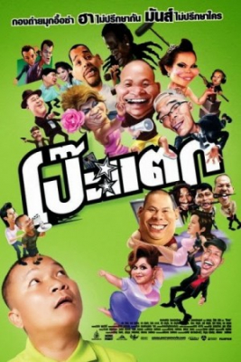 Poh Tak (2010) โป๊ะแตก Poh Tak (2010) โป๊ะแตก