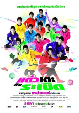 แต๋วเตะตีนระเบิด Sassy Player (2009)