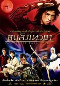 A CHINESE TALL STORY (2005) คนลิงเทวดา