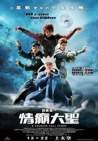 A CHINESE TALL STORY (2005) คนลิงเทวดา