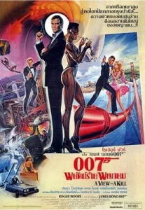 A View to a Kill (1985) เจมส์ บอนด์ 007 ภาค 15: พยัคฆ์ร้ายพญายม HD
