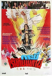 Bastard Swordsman (1983) กระบี่ไร้เทียมทาน