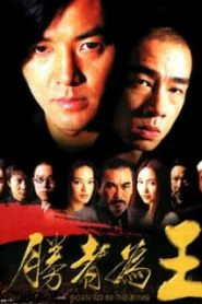Born to be King (2000) เกิดมาเป็นเจ้าพ่อ