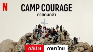 Camp Courage (2023) ค่ายคนกล้า