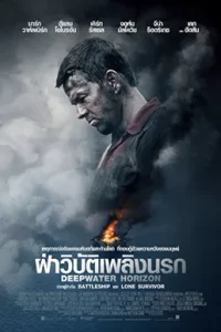 Deepwater Horizon (2016) ฝ่าวิบัติเพลิงนรก Deepwater Horizon (2016) ฝ่าวิบัติเพลิงนรก