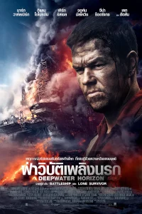 Deepwater Horizon (2016) ฝ่าวิบัติเพลิงนรก Deepwater Horizon (2016) ฝ่าวิบัติเพลิงนรก
