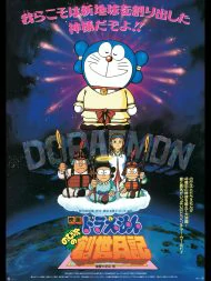 Diary on the Creation of the World (1995) โดราเอมอน ตอน บันทึกการสร้างโลก