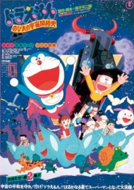 Doraemon The Movie (1981) โนบิตะนักบุกเบิกอวกาศ