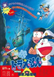 Doraemon The Movie (1983) โดราเอมอน ตอน ผจญภัยใต้สมุทร