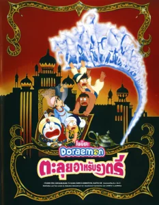 Doraemon The Movie (1991) โดราเอมอน ตอน ตะลุยแดนอาหรับราตรี Doraemon The Movie (1991)