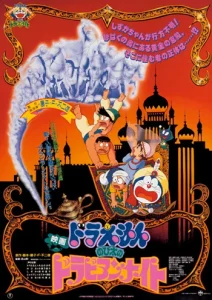 Doraemon The Movie (1991) โดราเอมอน ตอน ตะลุยแดนอาหรับราตรี Doraemon The Movie (1991) โดราเอมอน ตอน ตะลุยแดนอาหรับราตรี
