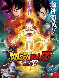 Dragon Ball Z Resurrection F (2015) ดราก้อนบอลแซด เดอะมูฟวี่ การคืนชีพของฟรีสเซอร์