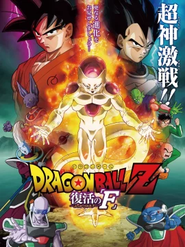 Dragon Ball Z Resurrection F (2015) ดราก้อนบอลแซด เดอะมูฟวี่ การคืนชีพของฟรีสเซอร์