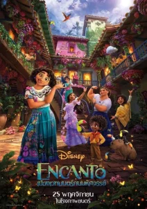 Encanto (2021) เมืองเวทมนตร์ คนมหัศจรรย์
