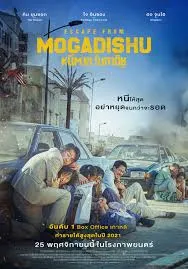 Escape from Mogadishu (2021) หนีตาย โมกาดิชู