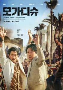 Escape from Mogadishu (2021) หนีตาย โมกาดิชู