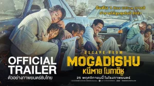 Escape from Mogadishu (2021) หนีตาย โมกาดิชู