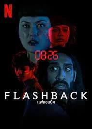 Flashback (2023) แฟลชแบ็ค