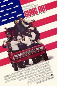 GUNG HO (1986) มะกัน-ยุ่น วุ่นระเบิด GUNG HO (1986) มะกัน-ยุ่น วุ่นระเบิด