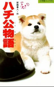 Hachi-ko (1987)