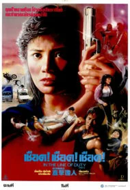 In the Line of Duty 4 (1989) เชือด เชือด เชือด 4