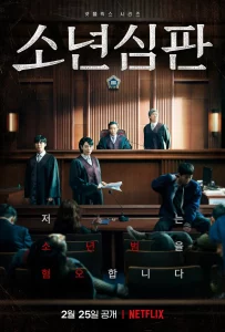 Juvenile Justice (2022) หญิงเหล็กศาลเยาวชน
