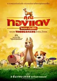 Khun Tongdaeng – The Inspirations (2015) คุณทองแดง ดิ อินสไปเรชั่นส์