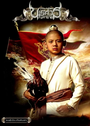 King Naresuan 1 (2007) ตํานานสมเด็จพระนเรศวรมหาราช ภาค 1 : องค์ประกันหงสา