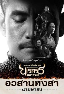 King Naresuan 6 (2015) ตํานานสมเด็จพระนเรศวรมหาราช ภาค 6 อวสานหงสา