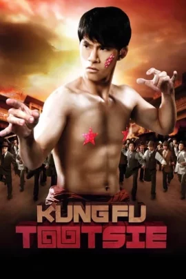 Kung Fu Tootsie (2007) ตั๊ดสู้ฟุด