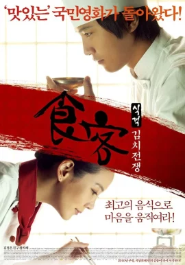 Le Grand Chef (2007) บิ๊กกุ๊กศึกโลกันตร์