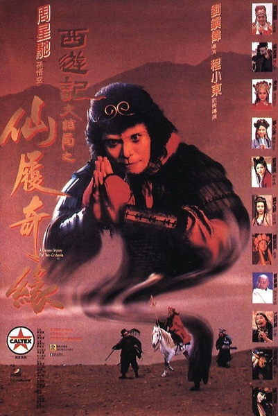 Chinese Odyssey 2 (1995) ไซอิ๋ว เดี๋ยวลิงเดี๋ยวคน ภาค 2 Chinese Odyssey 2 (1995) ไซอิ๋ว เดี๋ยวลิงเดี๋ยวคน ภาค 2